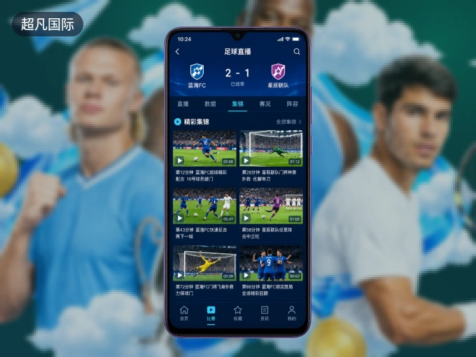 下载超凡国际 APP，随时关注赛况